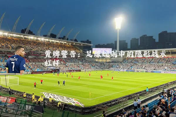 黄牌警告：足球规则中的隐形战术杠杆