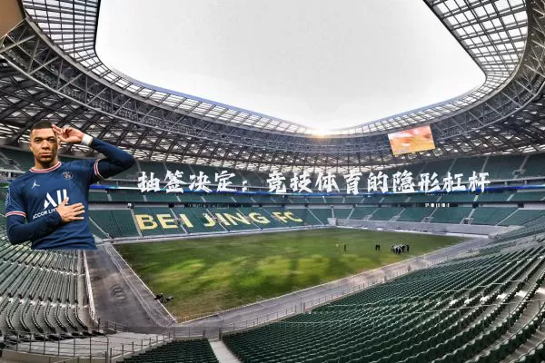 抽签决定：竞技体育的隐形杠杆