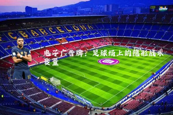 电子广告牌：足球场上的隐形战术变量
