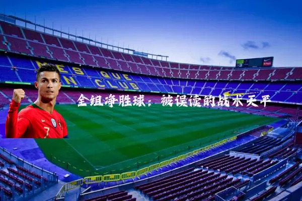 全组净胜球：被误读的战术天平