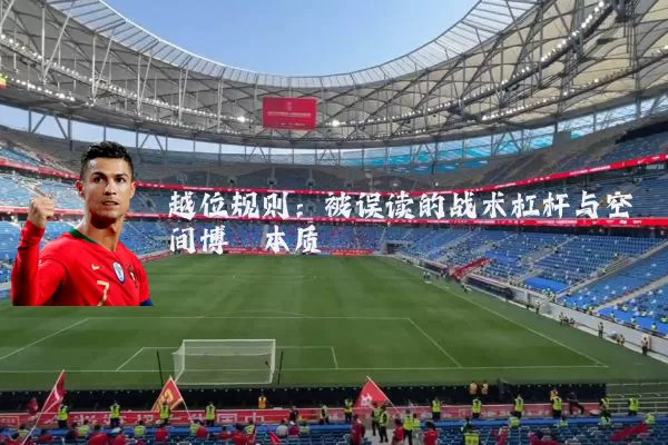 越位规则：被误读的战术杠杆与空间博弈本质