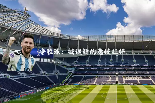 净胜球：被误解的竞技杠杆