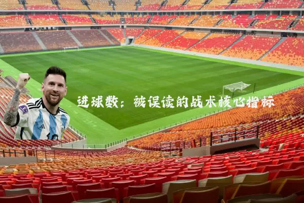 进球数：被误读的战术核心指标
