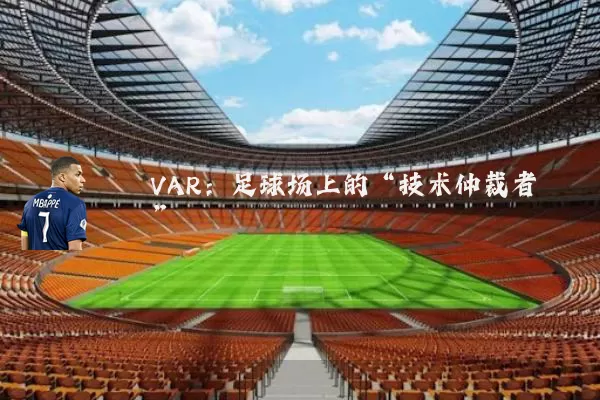 VAR：足球场上的“技术仲裁者”