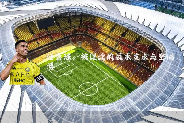 任意球：被误读的战术支点与空间博弈