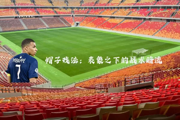 帽子戏法：表象之下的战术暗流